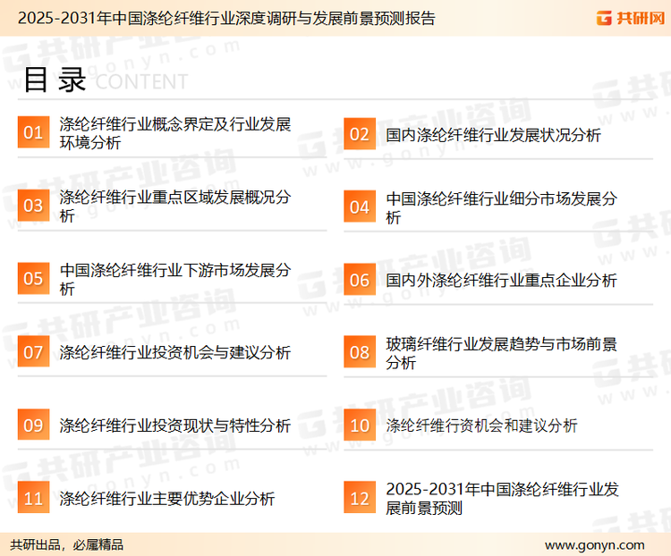为确保涤纶纤维行业数据精准性以及内容的可参考价值，共研产业研究院团队通过上市公司年报、厂家调研、经销商座谈、专家验证等多渠道开展数据采集工作，并运用共研自主建立的产业分析模型，结合市场、行业和厂商进行深度剖析，能够反映当前市场现状、热点、动态及未来趋势，使从业者能够从多种维度、多个侧面综合了解当前涤纶纤维行业的发展态势。
