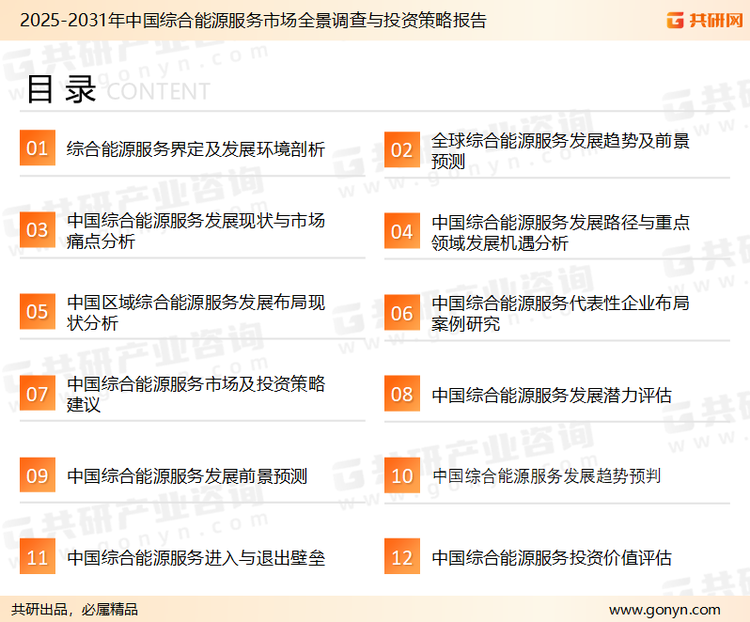 为确保综合能源服务行业数据精准性以及内容的可参考价值，共研产业研究院团队通过上市公司年报、厂家调研、经销商座谈、专家验证等多渠道开展数据采集工作，并运用共研自主建立的产业分析模型，结合市场、行业和厂商进行深度剖析，能够反映当前市场现状、热点、动态及未来趋势，使从业者能够从多种维度、多个侧面综合了解当前综合能源服务行业的发展态势。