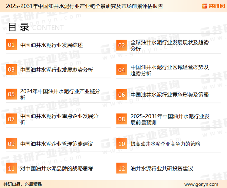 为确保油井水泥行业数据精准性以及内容的可参考价值，共研产业研究院团队通过上市公司年报、厂家调研、经销商座谈、专家验证等多渠道开展数据采集工作，并运用共研自主建立的产业分析模型，结合市场、行业和厂商进行深度剖析，能够反映当前市场现状、热点、动态及未来趋势，使从业者能够从多种维度、多个侧面综合了解当前油井水泥行业的发展态势。