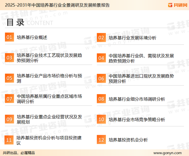 为确保培养基行业数据精准性以及内容的可参考价值，共研产业研究院团队通过上市公司年报、厂家调研、经销商座谈、专家验证等多渠道开展数据采集工作，并运用共研自主建立的产业分析模型，结合市场、行业和厂商进行深度剖析，能够反映当前市场现状、热点、动态及未来趋势，使从业者能够从多种维度、多个侧面综合了解当前培养基行业的发展态势。