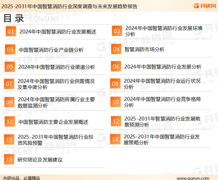 为确保智慧消防行业数据精准性以及内容的可参考价值，共研产业研究院团队通过上市公司年报、厂家调研、经销商座谈、专家验证等多渠道开展数据采集工作，并运用共研自主建立的产业分析模型，结合市场、行业和厂商进行深度剖析，能够反映当前市场现状、热点、动态及未来趋势，使从业者能够从多种维度、多个侧面综合了解当前智慧消防行业的发展态势。
