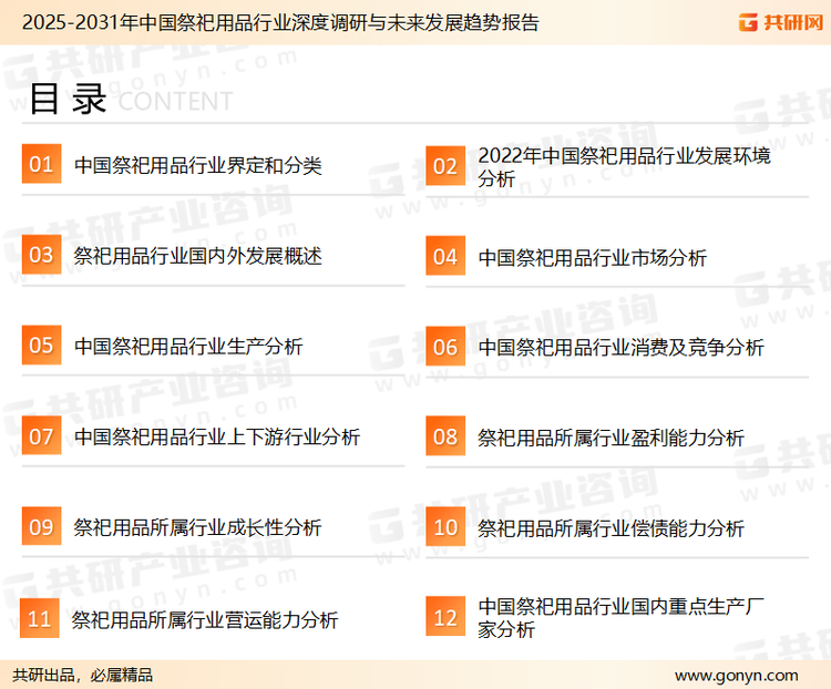 为确保祭祀用品行业数据精准性以及内容的可参考价值，共研产业研究院团队通过上市公司年报、厂家调研、经销商座谈、专家验证等多渠道开展数据采集工作，并运用共研自主建立的产业分析模型，结合市场、行业和厂商进行深度剖析，能够反映当前市场现状、热点、动态及未来趋势，使从业者能够从多种维度、多个侧面综合了解当前祭祀用品行业的发展态势。