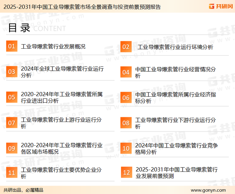 为确保工业导爆索管行业数据精准性以及内容的可参考价值，共研产业研究院团队通过上市公司年报、厂家调研、经销商座谈、专家验证等多渠道开展数据采集工作，并运用共研自主建立的产业分析模型，结合市场、行业和厂商进行深度剖析，能够反映当前市场现状、热点、动态及未来趋势，使从业者能够从多种维度、多个侧面综合了解当前工业导爆索管行业的发展态势。