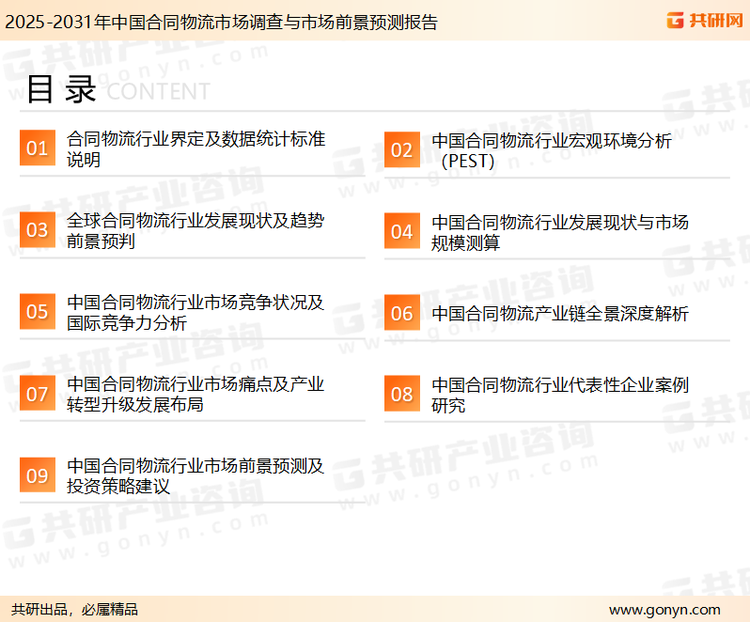 为确保合同物流行业数据精准性以及内容的可参考价值，共研产业研究院团队通过上市公司年报、厂家调研、经销商座谈、专家验证等多渠道开展数据采集工作，并运用共研自主建立的产业分析模型，结合市场、行业和厂商进行深度剖析，能够反映当前市场现状、热点、动态及未来趋势，使从业者能够从多种维度、多个侧面综合了解当前合同物流行业的发展态势。