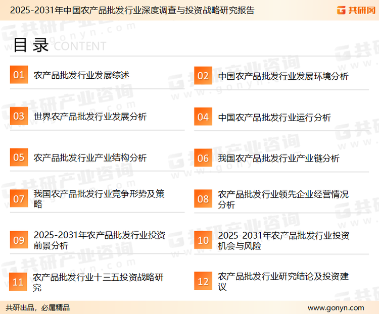 为确保农产品批发行业数据精准性以及内容的可参考价值，共研产业研究院团队通过上市公司年报、厂家调研、经销商座谈、专家验证等多渠道开展数据采集工作，并运用共研自主建立的产业分析模型，结合市场、行业和厂商进行深度剖析，能够反映当前市场现状、热点、动态及未来趋势，使从业者能够从多种维度、多个侧面综合了解当前农产品批发行业的发展态势。