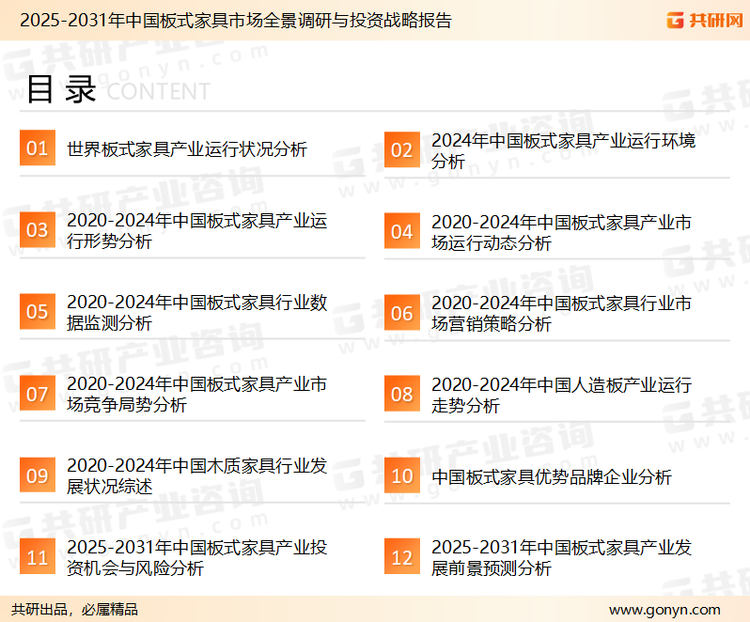 为确保板式家具行业数据精准性以及内容的可参考价值，共研产业研究院团队通过上市公司年报、厂家调研、经销商座谈、专家验证等多渠道开展数据采集工作，并运用共研自主建立的产业分析模型，结合市场、行业和厂商进行深度剖析，能够反映当前市场现状、热点、动态及未来趋势，使从业者能够从多种维度、多个侧面综合了解当前板式家具行业的发展态势。