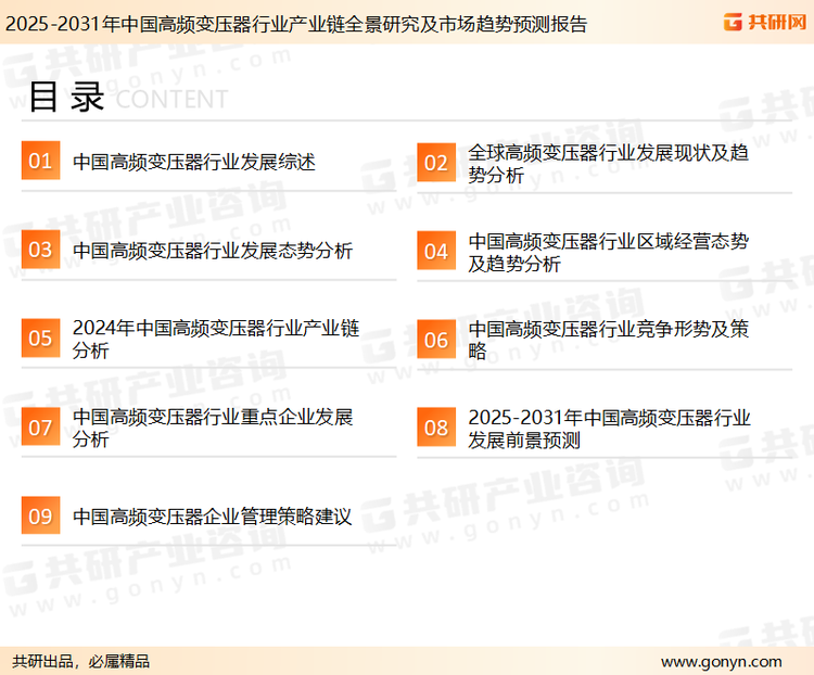 为确保高频变压器行业数据精准性以及内容的可参考价值，共研产业研究院团队通过上市公司年报、厂家调研、经销商座谈、专家验证等多渠道开展数据采集工作，并运用共研自主建立的产业分析模型，结合市场、行业和厂商进行深度剖析，能够反映当前市场现状、热点、动态及未来趋势，使从业者能够从多种维度、多个侧面综合了解当前高频变压器行业的发展态势。