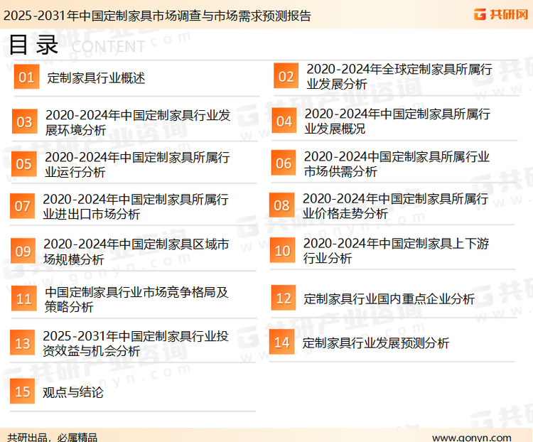 为确保定制家具行业数据精准性以及内容的可参考价值，共研产业研究院团队通过上市公司年报、厂家调研、经销商座谈、专家验证等多渠道开展数据采集工作，并运用共研自主建立的产业分析模型，结合市场、行业和厂商进行深度剖析，能够反映当前市场现状、热点、动态及未来趋势，使从业者能够从多种维度、多个侧面综合了解当前定制家具行业的发展态势。