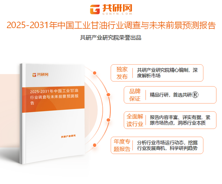 共研产业研究院通过对公开信息分析、业内资深人士和相关企业高管的深度访谈，以及分析师专业性判断和评价撰写了《2025-2031年中国工业甘油行业调查与未来前景预测报告》。本报告为工业甘油企业决策人及投资者提供了重要参考依据。