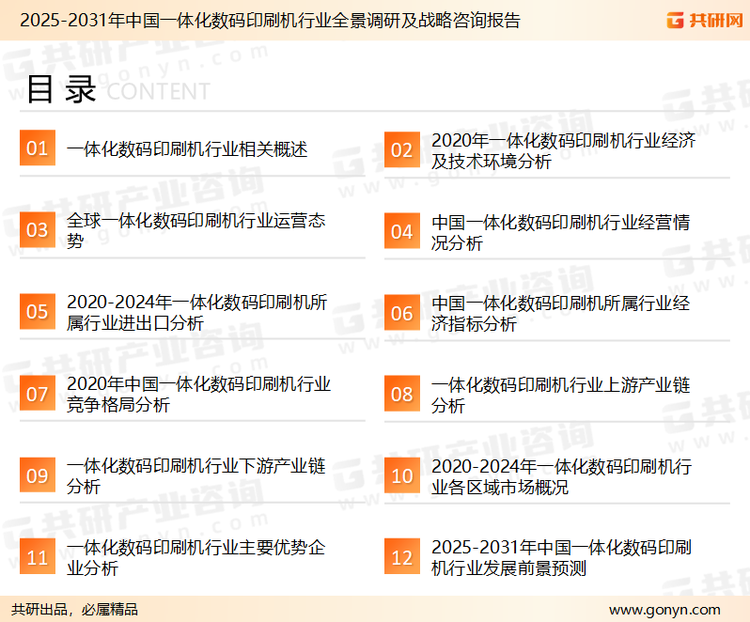 为确保一体化数码印刷机行业数据精准性以及内容的可参考价值，共研产业研究院团队通过上市公司年报、厂家调研、经销商座谈、专家验证等多渠道开展数据采集工作，并运用共研自主建立的产业分析模型，结合市场、行业和厂商进行深度剖析，能够反映当前市场现状、热点、动态及未来趋势，使从业者能够从多种维度、多个侧面综合了解当前一体化数码印刷机行业的发展态势。