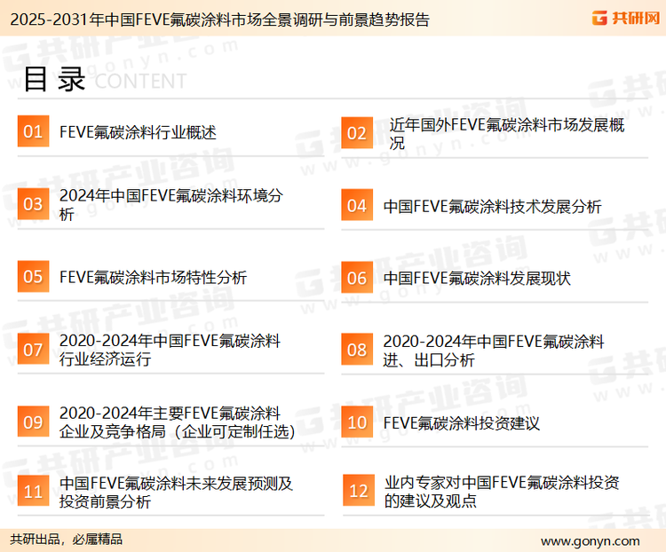 为确保FEVE氟碳涂料行业数据精准性以及内容的可参考价值，共研产业研究院团队通过上市公司年报、厂家调研、经销商座谈、专家验证等多渠道开展数据采集工作，并运用共研自主建立的产业分析模型，结合市场、行业和厂商进行深度剖析，能够反映当前市场现状、热点、动态及未来趋势，使从业者能够从多种维度、多个侧面综合了解当前FEVE氟碳涂料行业的发展态势。