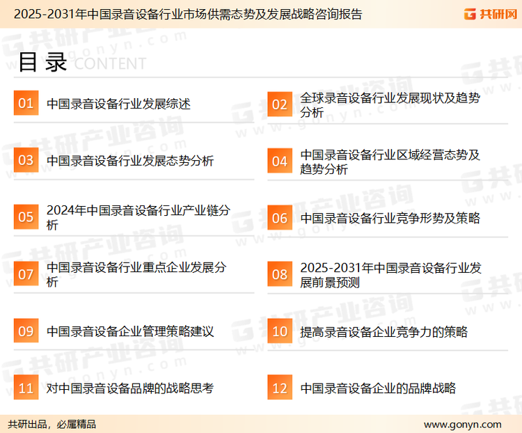 为确保录音设备行业数据精准性以及内容的可参考价值，共研产业研究院团队通过上市公司年报、厂家调研、经销商座谈、专家验证等多渠道开展数据采集工作，并运用共研自主建立的产业分析模型，结合市场、行业和厂商进行深度剖析，能够反映当前市场现状、热点、动态及未来趋势，使从业者能够从多种维度、多个侧面综合了解当前录音设备行业的发展态势。