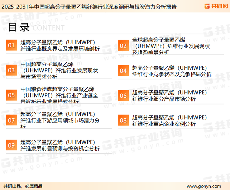 为确保超高分子量聚乙烯纤维行业数据精准性以及内容的可参考价值，共研产业研究院团队通过上市公司年报、厂家调研、经销商座谈、专家验证等多渠道开展数据采集工作，并运用共研自主建立的产业分析模型，结合市场、行业和厂商进行深度剖析，能够反映当前市场现状、热点、动态及未来趋势，使从业者能够从多种维度、多个侧面综合了解当前超高分子量聚乙烯纤维行业的发展态势。