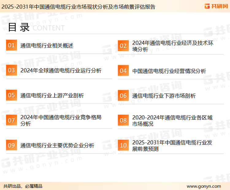 为确保通信电缆行业数据精准性以及内容的可参考价值，共研产业研究院团队通过上市公司年报、厂家调研、经销商座谈、专家验证等多渠道开展数据采集工作，并运用共研自主建立的产业分析模型，结合市场、行业和厂商进行深度剖析，能够反映当前市场现状、热点、动态及未来趋势，使从业者能够从多种维度、多个侧面综合了解当前通信电缆行业的发展态势。