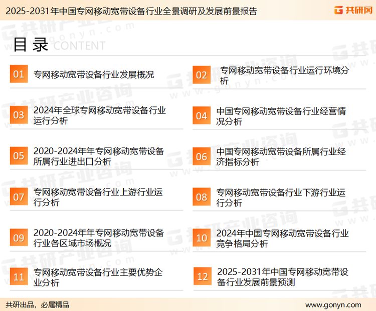 为确保专网移动宽带设备行业数据精准性以及内容的可参考价值，共研产业研究院团队通过上市公司年报、厂家调研、经销商座谈、专家验证等多渠道开展数据采集工作，并运用共研自主建立的产业分析模型，结合市场、行业和厂商进行深度剖析，能够反映当前市场现状、热点、动态及未来趋势，使从业者能够从多种维度、多个侧面综合了解当前专网移动宽带设备行业的发展态势。