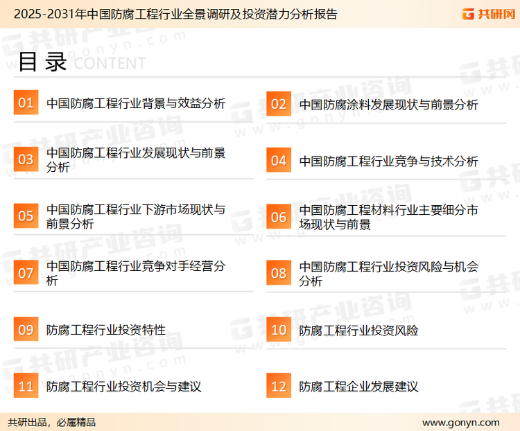 为确保防腐工程行业数据精准性以及内容的可参考价值，共研产业研究院团队通过上市公司年报、厂家调研、经销商座谈、专家验证等多渠道开展数据采集工作，并运用共研自主建立的产业分析模型，结合市场、行业和厂商进行深度剖析，能够反映当前市场现状、热点、动态及未来趋势，使从业者能够从多种维度、多个侧面综合了解当前防腐工程行业的发展态势。