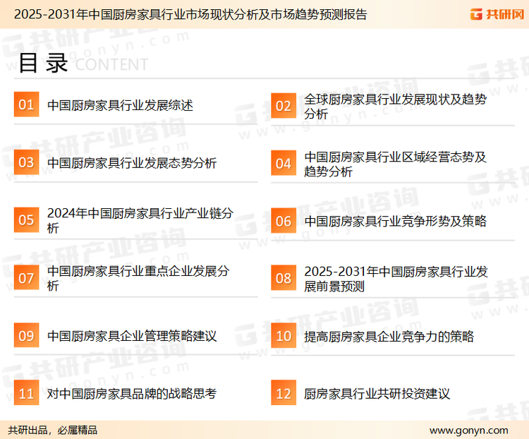为确保厨房家具行业数据精准性以及内容的可参考价值，共研产业研究院团队通过上市公司年报、厂家调研、经销商座谈、专家验证等多渠道开展数据采集工作，并运用共研自主建立的产业分析模型，结合市场、行业和厂商进行深度剖析，能够反映当前市场现状、热点、动态及未来趋势，使从业者能够从多种维度、多个侧面综合了解当前厨房家具行业的发展态势。