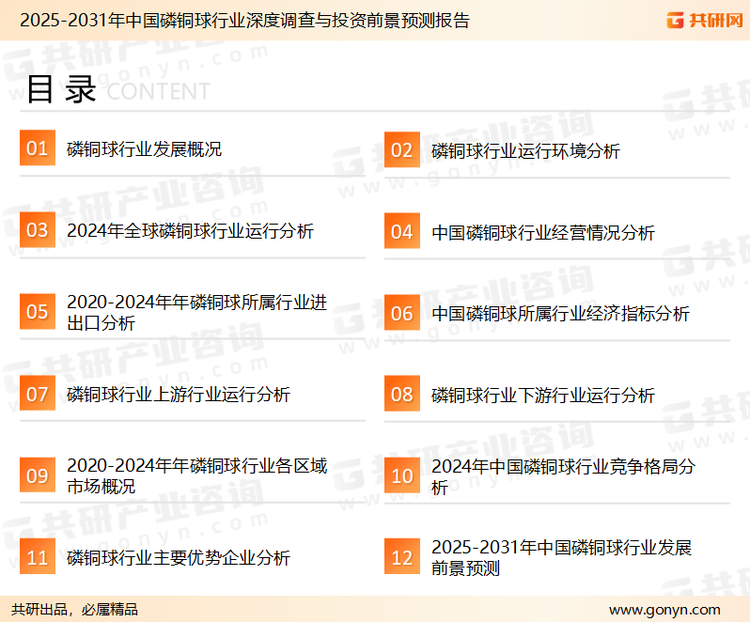 为确保磷铜球行业数据精准性以及内容的可参考价值，共研产业研究院团队通过上市公司年报、厂家调研、经销商座谈、专家验证等多渠道开展数据采集工作，并运用共研自主建立的产业分析模型，结合市场、行业和厂商进行深度剖析，能够反映当前市场现状、热点、动态及未来趋势，使从业者能够从多种维度、多个侧面综合了解当前磷铜球行业的发展态势。