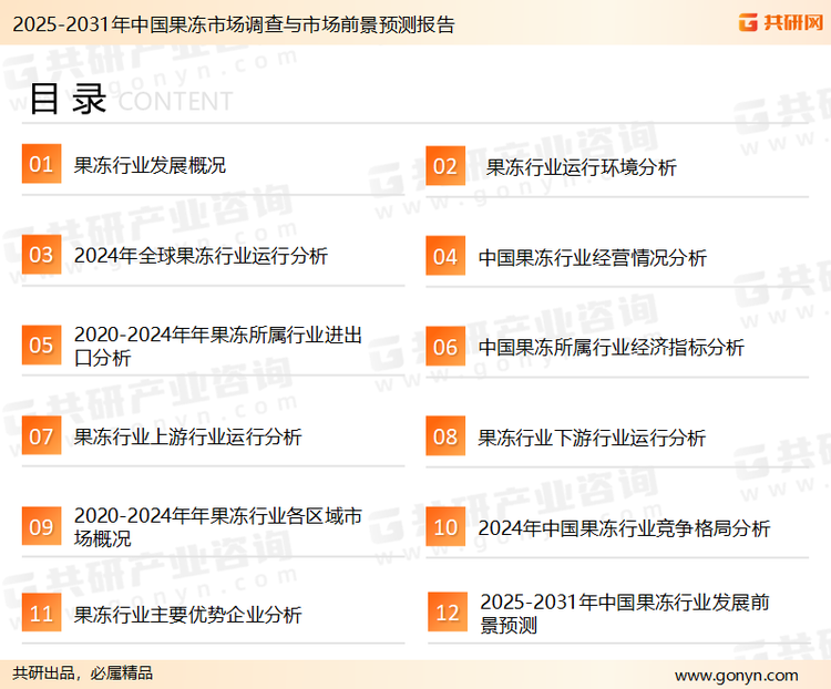 为确保果冻行业数据精准性以及内容的可参考价值，共研产业研究院团队通过上市公司年报、厂家调研、经销商座谈、专家验证等多渠道开展数据采集工作，并运用共研自主建立的产业分析模型，结合市场、行业和厂商进行深度剖析，能够反映当前市场现状、热点、动态及未来趋势，使从业者能够从多种维度、多个侧面综合了解当前果冻行业的发展态势。