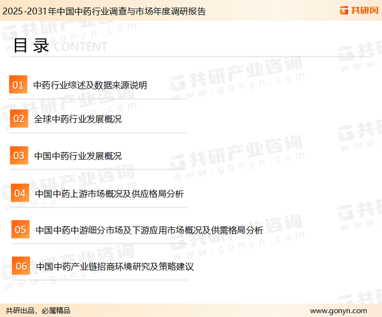 为确保中药行业数据精准性以及内容的可参考价值，共研产业研究院团队通过上市公司年报、厂家调研、经销商座谈、专家验证等多渠道开展数据采集工作，并运用共研自主建立的产业分析模型，结合市场、行业和厂商进行深度剖析，能够反映当前市场现状、热点、动态及未来趋势，使从业者能够从多种维度、多个侧面综合了解当前中药行业的发展态势。