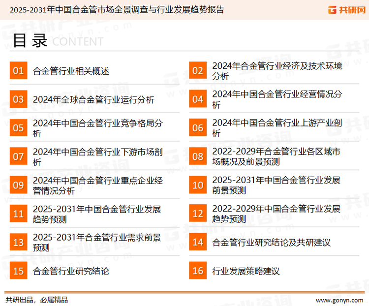 为确保合金管行业数据精准性以及内容的可参考价值，共研产业研究院团队通过上市公司年报、厂家调研、经销商座谈、专家验证等多渠道开展数据采集工作，并运用共研自主建立的产业分析模型，结合市场、行业和厂商进行深度剖析，能够反映当前市场现状、热点、动态及未来趋势，使从业者能够从多种维度、多个侧面综合了解当前合金管行业的发展态势。