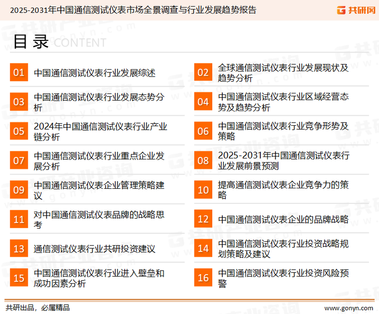 为确保通信测试仪表行业数据精准性以及内容的可参考价值，共研产业研究院团队通过上市公司年报、厂家调研、经销商座谈、专家验证等多渠道开展数据采集工作，并运用共研自主建立的产业分析模型，结合市场、行业和厂商进行深度剖析，能够反映当前市场现状、热点、动态及未来趋势，使从业者能够从多种维度、多个侧面综合了解当前通信测试仪表行业的发展态势。