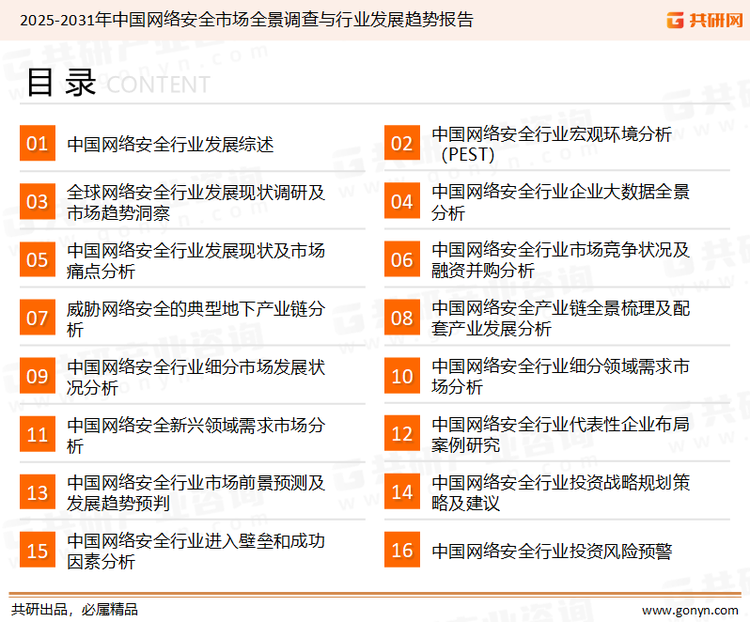 为确保网络安全行业数据精准性以及内容的可参考价值，共研产业研究院团队通过上市公司年报、厂家调研、经销商座谈、专家验证等多渠道开展数据采集工作，并运用共研自主建立的产业分析模型，结合市场、行业和厂商进行深度剖析，能够反映当前市场现状、热点、动态及未来趋势，使从业者能够从多种维度、多个侧面综合了解当前网络安全行业的发展态势。