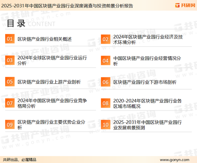为确保区块链产业园行业数据精准性以及内容的可参考价值，共研产业研究院团队通过上市公司年报、厂家调研、经销商座谈、专家验证等多渠道开展数据采集工作，并运用共研自主建立的产业分析模型，结合市场、行业和厂商进行深度剖析，能够反映当前市场现状、热点、动态及未来趋势，使从业者能够从多种维度、多个侧面综合了解当前区块链产业园行业的发展态势。