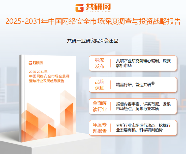 共研产业研究院通过对公开信息分析、业内资深人士和相关企业高管的深度访谈，以及分析师专业性判断和评价撰写了《2025-2031年中国网络安全市场深度调查与投资战略报告》。本报告为网络安全企业决策人及投资者提供了重要参考依据。
