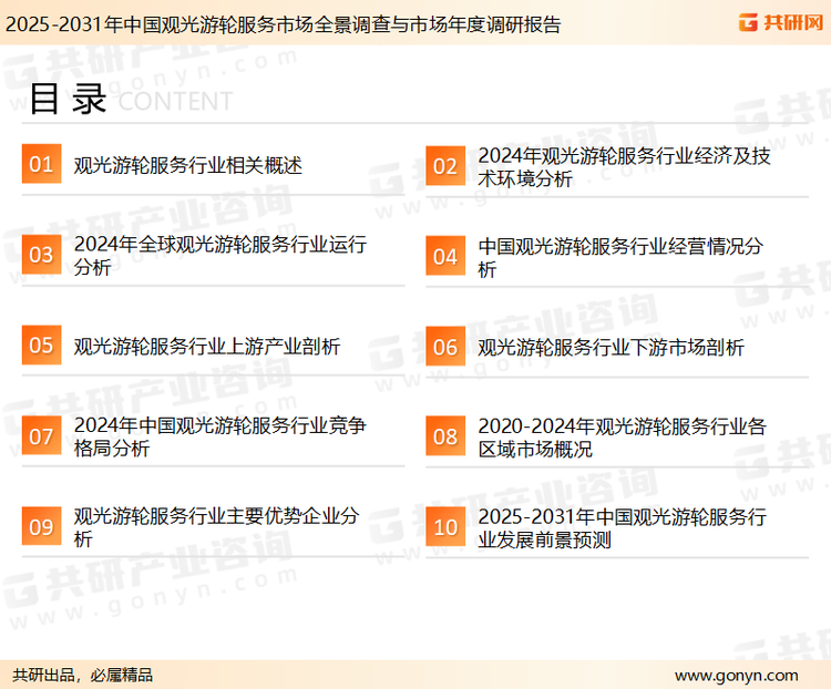 为确保观光游轮服务行业数据精准性以及内容的可参考价值，共研产业研究院团队通过上市公司年报、厂家调研、经销商座谈、专家验证等多渠道开展数据采集工作，并运用共研自主建立的产业分析模型，结合市场、行业和厂商进行深度剖析，能够反映当前市场现状、热点、动态及未来趋势，使从业者能够从多种维度、多个侧面综合了解当前观光游轮服务行业的发展态势。