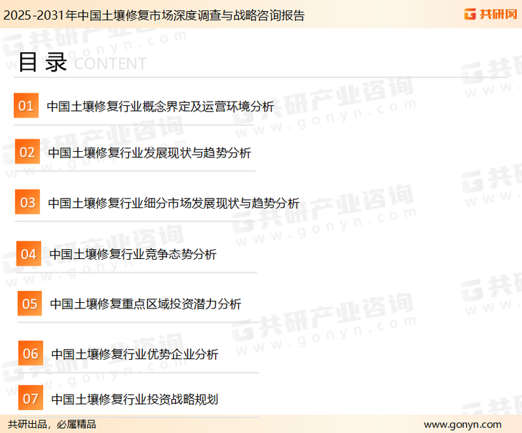 为确保土壤修复行业数据精准性以及内容的可参考价值，共研产业研究院团队通过上市公司年报、厂家调研、经销商座谈、专家验证等多渠道开展数据采集工作，并运用共研自主建立的产业分析模型，结合市场、行业和厂商进行深度剖析，能够反映当前市场现状、热点、动态及未来趋势，使从业者能够从多种维度、多个侧面综合了解当前土壤修复行业的发展态势。