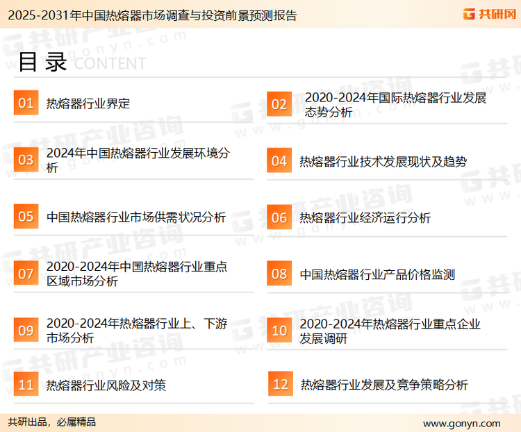 为确保热熔器行业数据精准性以及内容的可参考价值，共研产业研究院团队通过上市公司年报、厂家调研、经销商座谈、专家验证等多渠道开展数据采集工作，并运用共研自主建立的产业分析模型，结合市场、行业和厂商进行深度剖析，能够反映当前市场现状、热点、动态及未来趋势，使从业者能够从多种维度、多个侧面综合了解当前热熔器行业的发展态势。