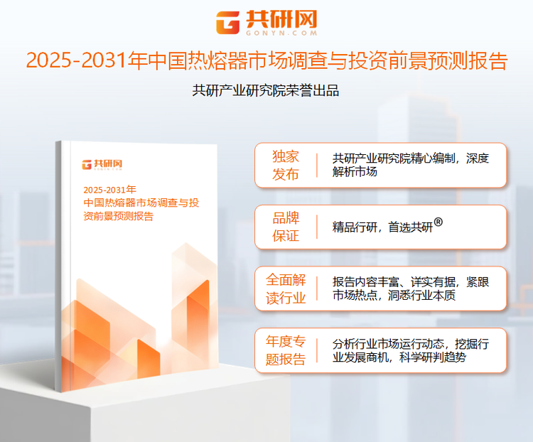 共研产业研究院通过对公开信息分析、业内资深人士和相关企业高管的深度访谈，以及分析师专业性判断和评价撰写了《2025-2031年中国热熔器市场调查与投资前景预测报告》。本报告为热熔器企业决策人及投资者提供了重要参考依据。