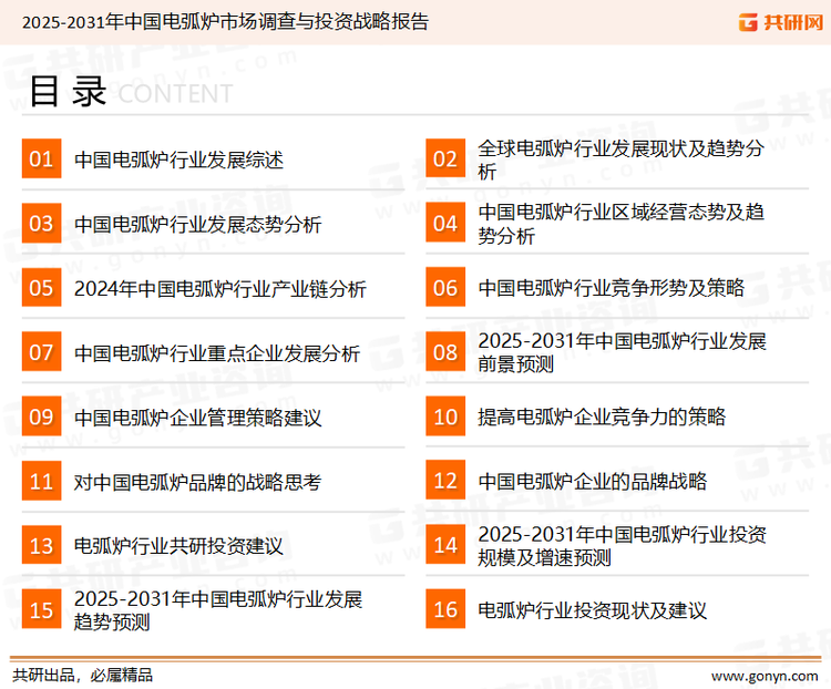 为确保电弧炉行业数据精准性以及内容的可参考价值，共研产业研究院团队通过上市公司年报、厂家调研、经销商座谈、专家验证等多渠道开展数据采集工作，并运用共研自主建立的产业分析模型，结合市场、行业和厂商进行深度剖析，能够反映当前市场现状、热点、动态及未来趋势，使从业者能够从多种维度、多个侧面综合了解当前电弧炉行业的发展态势。