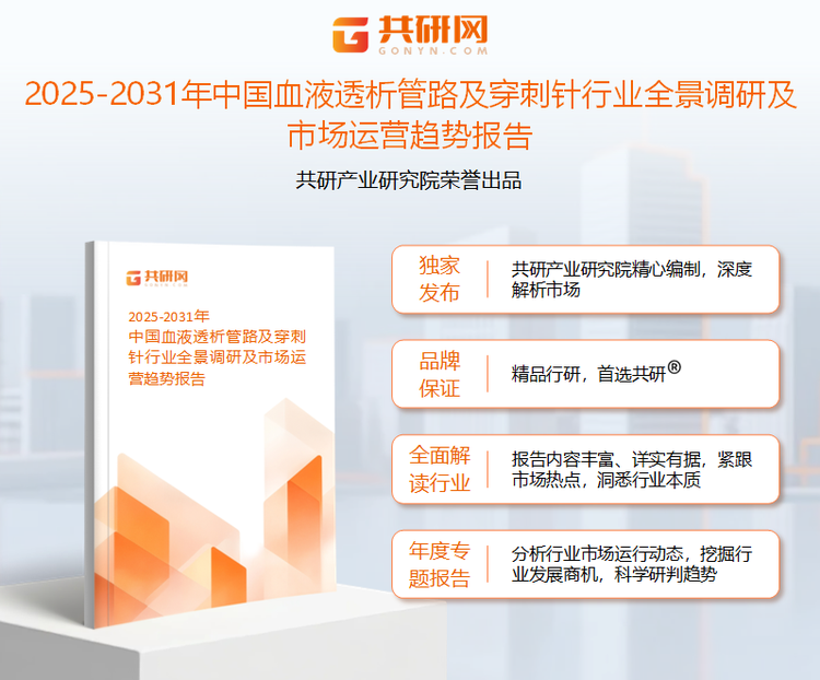 共研产业研究院通过对公开信息分析、业内资深人士和相关企业高管的深度访谈，以及分析师专业性判断和评价撰写了《2025-2031年中国血液透析管路及穿刺针行业全景调研及市场运营趋势报告》。本报告为血液透析管路及穿刺针企业决策人及投资者提供了重要参考依据。