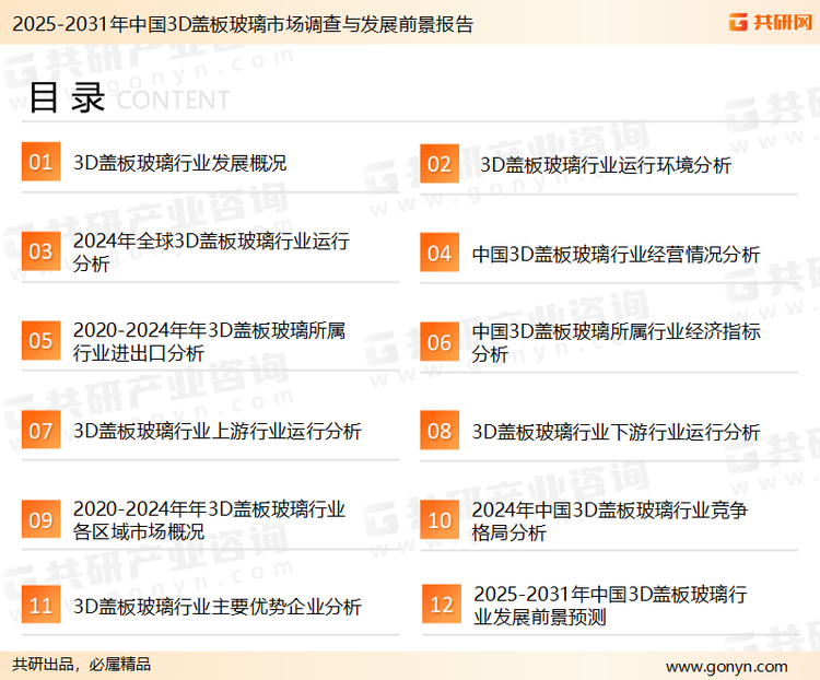 为确保3D盖板玻璃行业数据精准性以及内容的可参考价值，共研产业研究院团队通过上市公司年报、厂家调研、经销商座谈、专家验证等多渠道开展数据采集工作，并运用共研自主建立的产业分析模型，结合市场、行业和厂商进行深度剖析，能够反映当前市场现状、热点、动态及未来趋势，使从业者能够从多种维度、多个侧面综合了解当前3D盖板玻璃行业的发展态势。