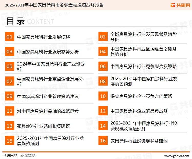 为确保家具涂料行业数据精准性以及内容的可参考价值，共研产业研究院团队通过上市公司年报、厂家调研、经销商座谈、专家验证等多渠道开展数据采集工作，并运用共研自主建立的产业分析模型，结合市场、行业和厂商进行深度剖析，能够反映当前市场现状、热点、动态及未来趋势，使从业者能够从多种维度、多个侧面综合了解当前家具涂料行业的发展态势。