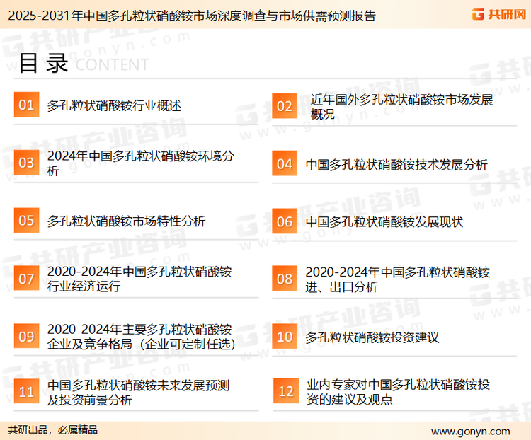 为确保多孔粒状硝酸铵行业数据精准性以及内容的可参考价值，共研产业研究院团队通过上市公司年报、厂家调研、经销商座谈、专家验证等多渠道开展数据采集工作，并运用共研自主建立的产业分析模型，结合市场、行业和厂商进行深度剖析，能够反映当前市场现状、热点、动态及未来趋势，使从业者能够从多种维度、多个侧面综合了解当前多孔粒状硝酸铵行业的发展态势。