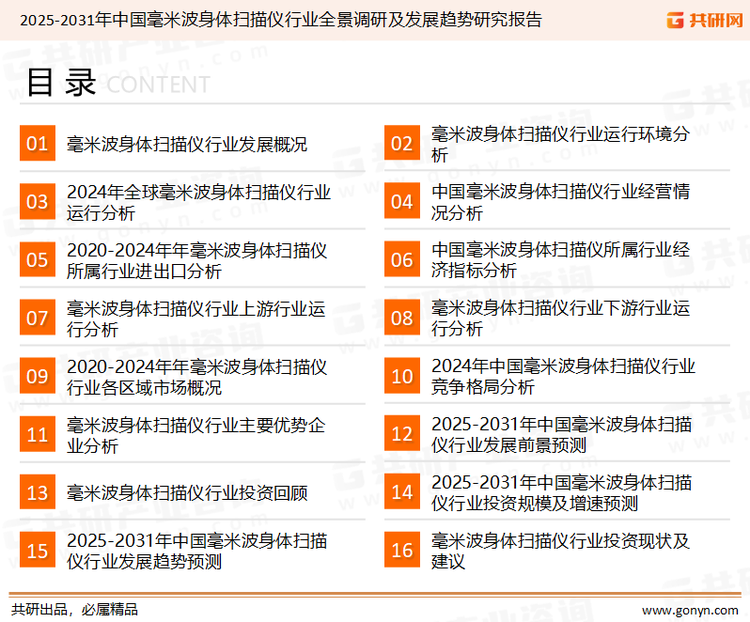 为确保毫米波身体扫描仪行业数据精准性以及内容的可参考价值，共研产业研究院团队通过上市公司年报、厂家调研、经销商座谈、专家验证等多渠道开展数据采集工作，并运用共研自主建立的产业分析模型，结合市场、行业和厂商进行深度剖析，能够反映当前市场现状、热点、动态及未来趋势，使从业者能够从多种维度、多个侧面综合了解当前毫米波身体扫描仪行业的发展态势。