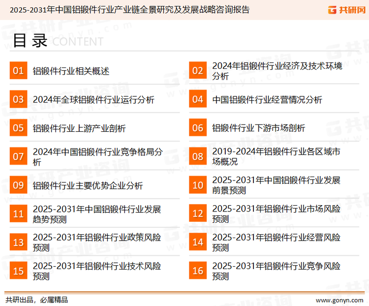 为确保铝锻件行业数据精准性以及内容的可参考价值，共研产业研究院团队通过上市公司年报、厂家调研、经销商座谈、专家验证等多渠道开展数据采集工作，并运用共研自主建立的产业分析模型，结合市场、行业和厂商进行深度剖析，能够反映当前市场现状、热点、动态及未来趋势，使从业者能够从多种维度、多个侧面综合了解当前铝锻件行业的发展态势。