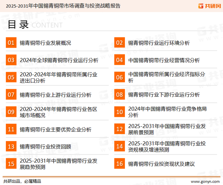 为确保锡青铜带行业数据精准性以及内容的可参考价值，共研产业研究院团队通过上市公司年报、厂家调研、经销商座谈、专家验证等多渠道开展数据采集工作，并运用共研自主建立的产业分析模型，结合市场、行业和厂商进行深度剖析，能够反映当前市场现状、热点、动态及未来趋势，使从业者能够从多种维度、多个侧面综合了解当前锡青铜带行业的发展态势。