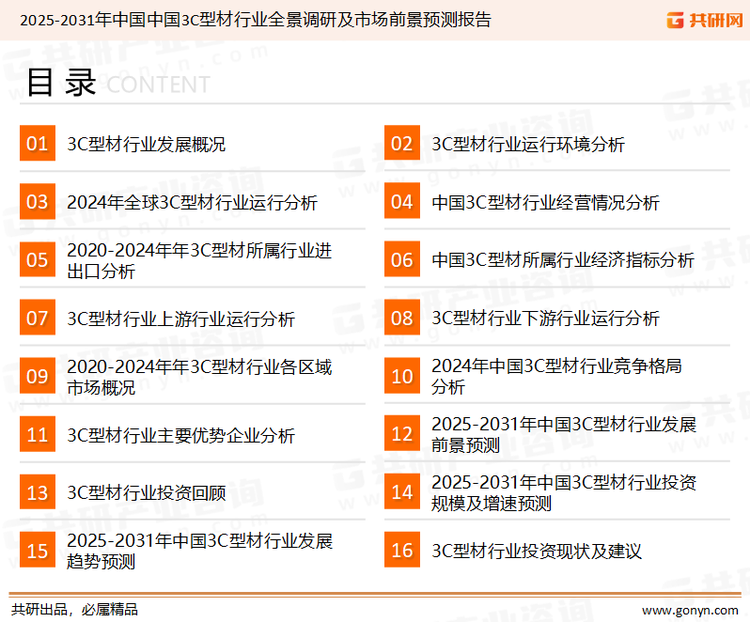 为确保3C型材行业数据精准性以及内容的可参考价值，共研产业研究院团队通过上市公司年报、厂家调研、经销商座谈、专家验证等多渠道开展数据采集工作，并运用共研自主建立的产业分析模型，结合市场、行业和厂商进行深度剖析，能够反映当前市场现状、热点、动态及未来趋势，使从业者能够从多种维度、多个侧面综合了解当前3C型材行业的发展态势。