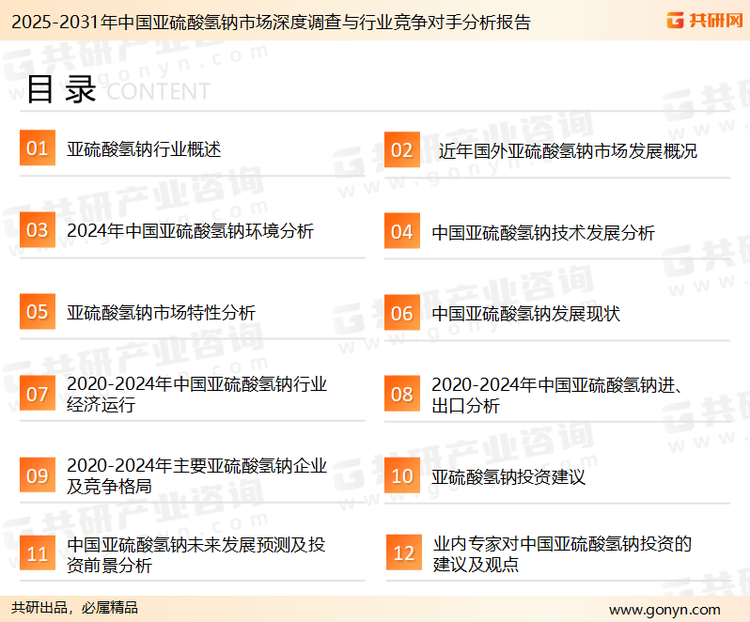 为确保亚硫酸氢钠行业数据精准性以及内容的可参考价值，共研产业研究院团队通过上市公司年报、厂家调研、经销商座谈、专家验证等多渠道开展数据采集工作，并运用共研自主建立的产业分析模型，结合市场、行业和厂商进行深度剖析，能够反映当前市场现状、热点、动态及未来趋势，使从业者能够从多种维度、多个侧面综合了解当前亚硫酸氢钠行业的发展态势。
