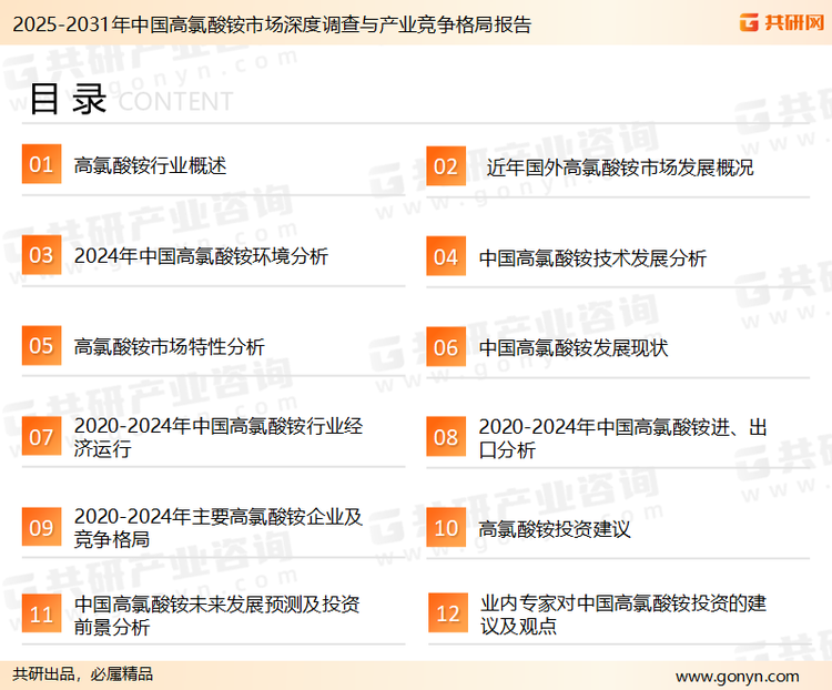 为确保高氯酸铵行业数据精准性以及内容的可参考价值，共研产业研究院团队通过上市公司年报、厂家调研、经销商座谈、专家验证等多渠道开展数据采集工作，并运用共研自主建立的产业分析模型，结合市场、行业和厂商进行深度剖析，能够反映当前市场现状、热点、动态及未来趋势，使从业者能够从多种维度、多个侧面综合了解当前高氯酸铵行业的发展态势。