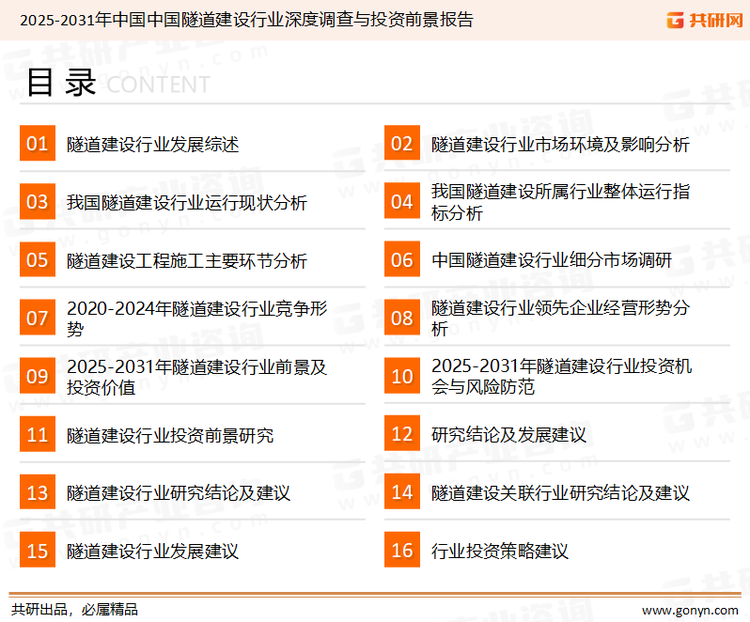 为确保隧道建设行业数据精准性以及内容的可参考价值，共研产业研究院团队通过上市公司年报、厂家调研、经销商座谈、专家验证等多渠道开展数据采集工作，并运用共研自主建立的产业分析模型，结合市场、行业和厂商进行深度剖析，能够反映当前市场现状、热点、动态及未来趋势，使从业者能够从多种维度、多个侧面综合了解当前隧道建设行业的发展态势。