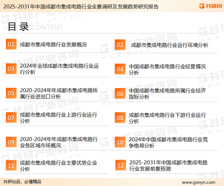 为确保成都市集成电路行业数据精准性以及内容的可参考价值，共研产业研究院团队通过上市公司年报、厂家调研、经销商座谈、专家验证等多渠道开展数据采集工作，并运用共研自主建立的产业分析模型，结合市场、行业和厂商进行深度剖析，能够反映当前市场现状、热点、动态及未来趋势，使从业者能够从多种维度、多个侧面综合了解当前成都市集成电路行业的发展态势。