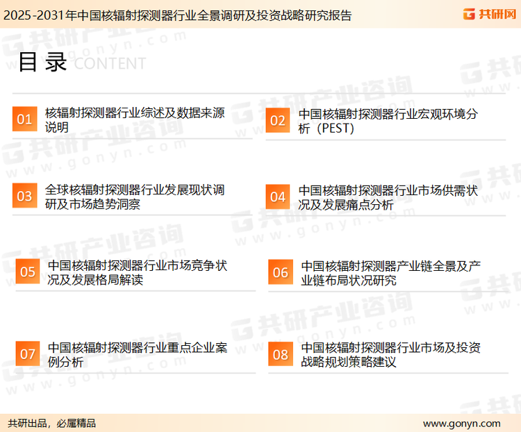 为确保核辐射探测器行业数据精准性以及内容的可参考价值，共研产业研究院团队通过上市公司年报、厂家调研、经销商座谈、专家验证等多渠道开展数据采集工作，并运用共研自主建立的产业分析模型，结合市场、行业和厂商进行深度剖析，能够反映当前市场现状、热点、动态及未来趋势，使从业者能够从多种维度、多个侧面综合了解当前核辐射探测器行业的发展态势。