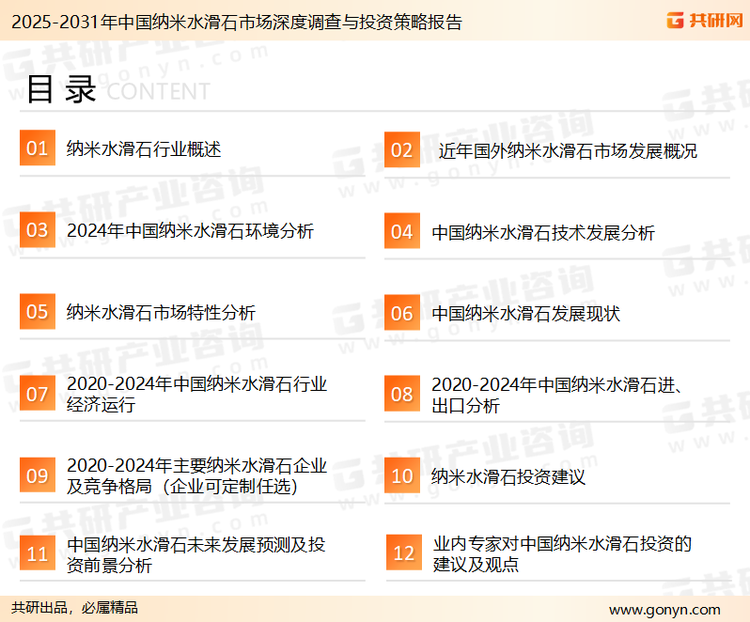 为确保纳米水滑石行业数据精准性以及内容的可参考价值，共研产业研究院团队通过上市公司年报、厂家调研、经销商座谈、专家验证等多渠道开展数据采集工作，并运用共研自主建立的产业分析模型，结合市场、行业和厂商进行深度剖析，能够反映当前市场现状、热点、动态及未来趋势，使从业者能够从多种维度、多个侧面综合了解当前纳米水滑石行业的发展态势。