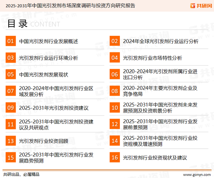 为确保光引发剂行业数据精准性以及内容的可参考价值，共研产业研究院团队通过上市公司年报、厂家调研、经销商座谈、专家验证等多渠道开展数据采集工作，并运用共研自主建立的产业分析模型，结合市场、行业和厂商进行深度剖析，能够反映当前市场现状、热点、动态及未来趋势，使从业者能够从多种维度、多个侧面综合了解当前光引发剂行业的发展态势。