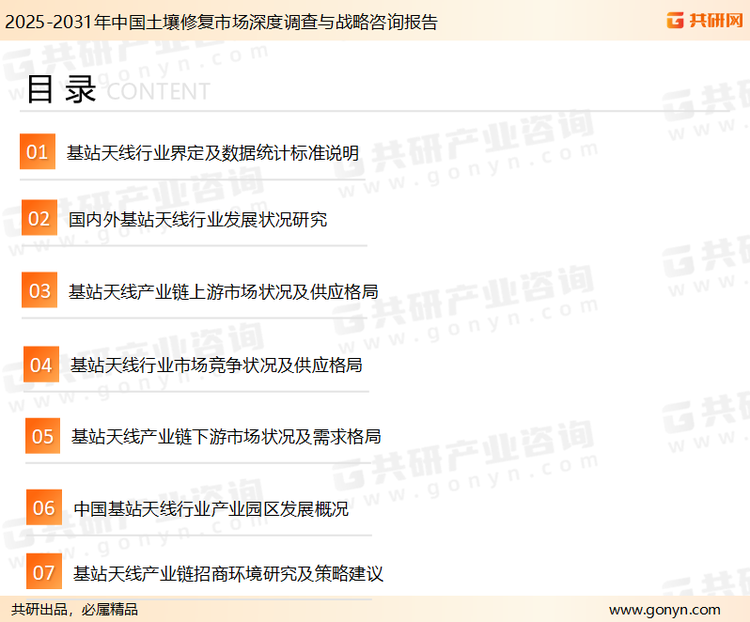 为确保基站天线行业数据精准性以及内容的可参考价值，共研产业研究院团队通过上市公司年报、厂家调研、经销商座谈、专家验证等多渠道开展数据采集工作，并运用共研自主建立的产业分析模型，结合市场、行业和厂商进行深度剖析，能够反映当前市场现状、热点、动态及未来趋势，使从业者能够从多种维度、多个侧面综合了解当前基站天线行业的发展态势。